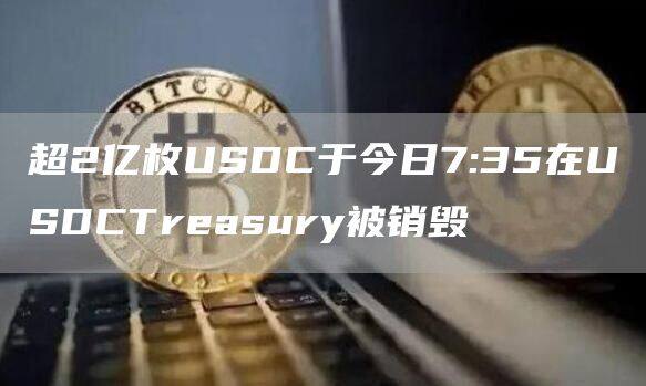 超2亿枚USDC于今日7:35在USDCTreasury被销毁-第1张图片-欧意下载