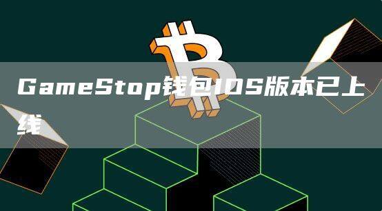 GameStop钱包IOS版本已上线-第1张图片-欧意下载