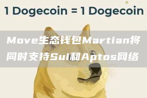 Move生态钱包Martian将同时支持Sui和Aptos网络-第1张图片-欧意下载