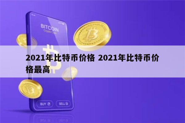 2021年比特币一个多少钱 2021年比特币历史价格一览-第1张图片-欧意下载