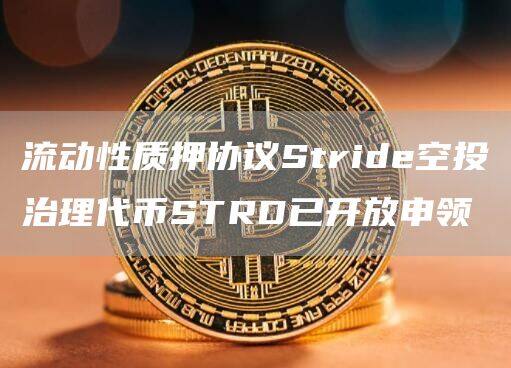 流动性质押协议Stride空投治理代币STRD已开放申领-第1张图片-欧意下载