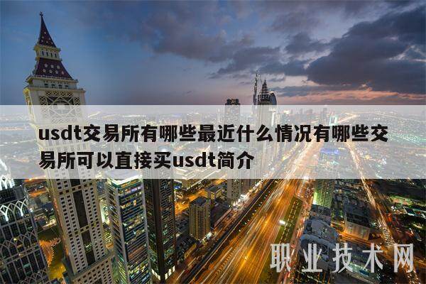 usdt交易所有哪些最近什么情况有哪些交易所可以直接买usdt简介-第1张图片-欧意下载