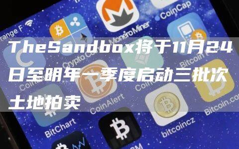 TheSandbo将于11月24日至明年一季度启动三批次土地拍卖-第1张图片-欧意下载