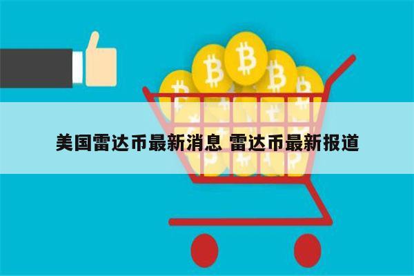 雷达币现在还有吗 雷达币在美国合法吗-第1张图片-欧意下载
