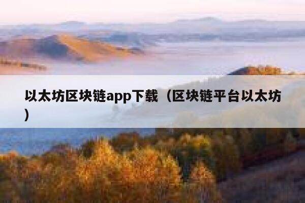 比较出名的区块链APP有哪些？听说区块链最近很火，有人帮忙解答疑问吗？-第1张图片-欧意下载