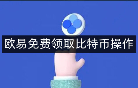火必免费领取比特币操作-第4张图片-火必下载