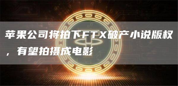 苹果公司将拍下FT破产小说版权，有望拍摄成电影-第1张图片-欧意下载