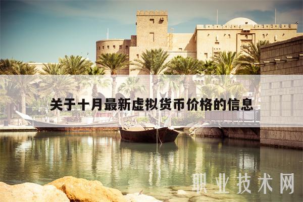 关于十月最新虚拟货币价格的信息-第1张图片-binance下载