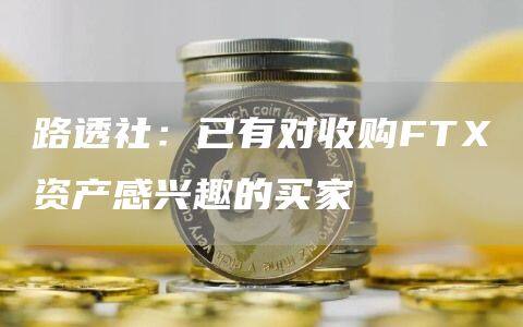 路透社：已有对收购FT资产感兴趣的买家-第1张图片-欧意下载