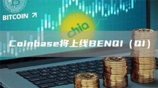 Coinbase将上线BENQI（QI）