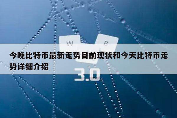 今晚比特币最新走势目前现状和今天比特币走势详细介绍-第1张图片-欧意下载