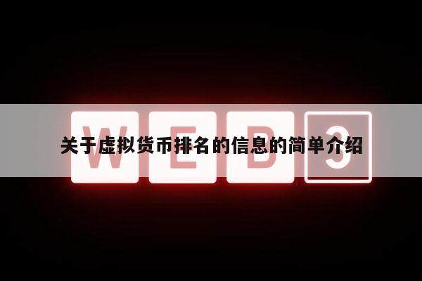 关于虚拟货币排名的信息的简单介绍-第1张图片-欧意下载
