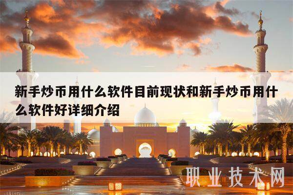 新手炒币用什么软件目前现状和新手炒币用什么软件好详细介绍-第1张图片-欧意下载