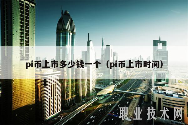 pi币上市多少钱一个（pi币上市时间）-第1张图片-binance下载