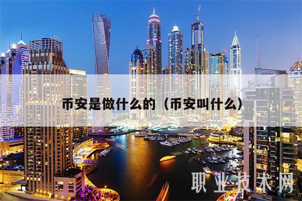 binance是做什么的（binance叫什么-第1张图片-binance下载