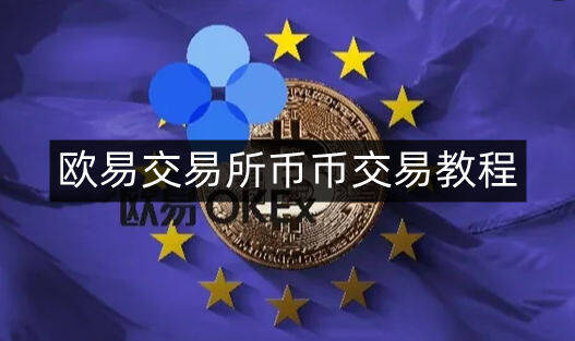binance易易交易平台币币交易教程-第4张图片-binance下载