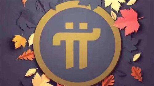 Pi币未来前景怎么样-第1张图片-binance下载