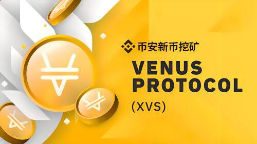 什么Venus(XVS)币-第1张图片-binance下载